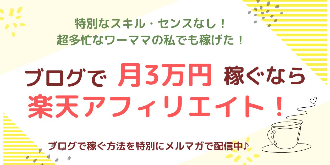 会社員ママが短時間の作業で月3万稼ぐ方法を発信中