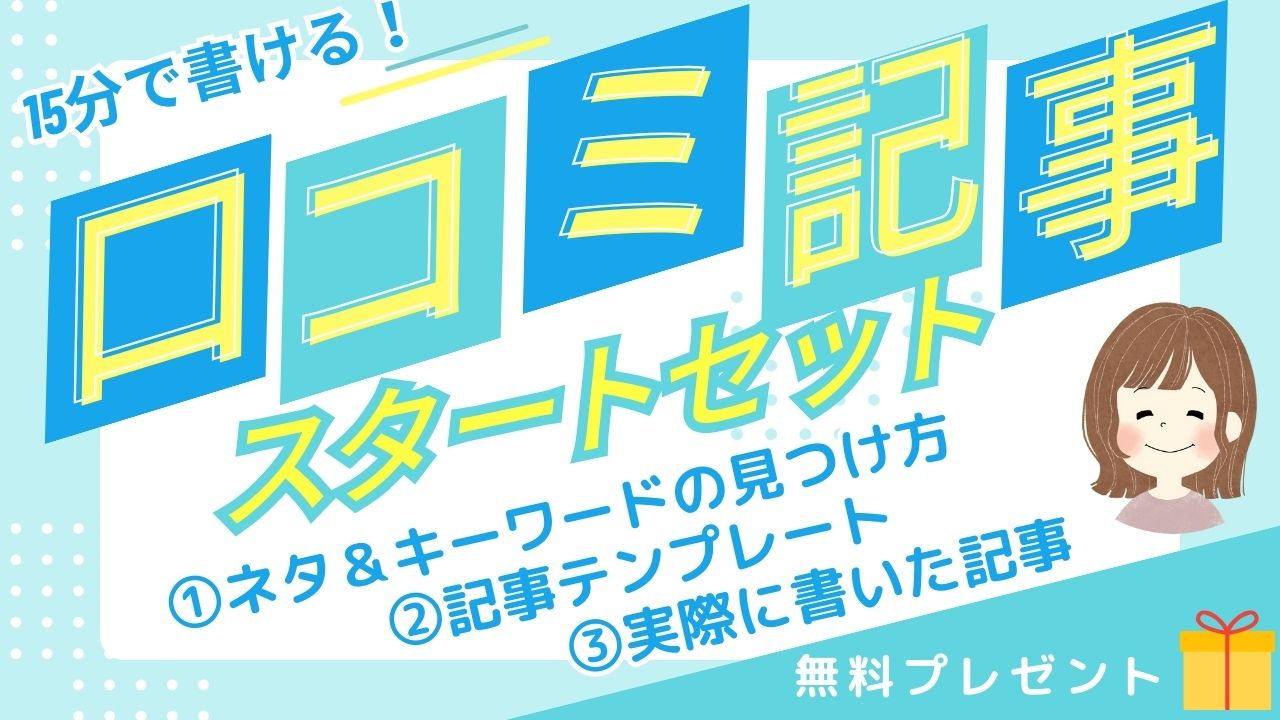 会社員ママが短時間の作業で月3万稼ぐ方法を発信中
