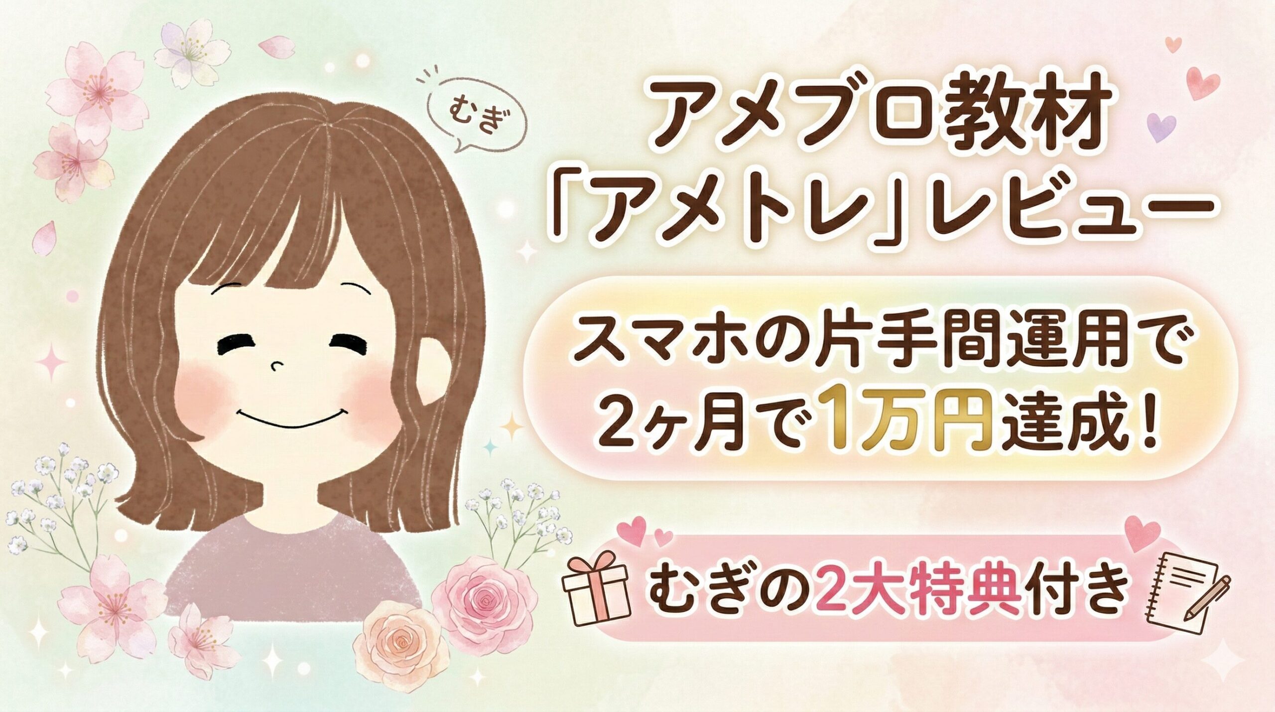 会社員ママが短時間の作業で月3万稼ぐ方法を発信中