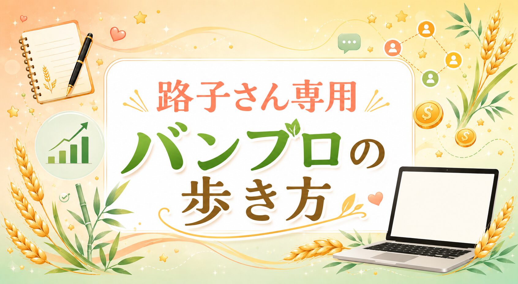 会社員ママが短時間の作業で月3万稼ぐ方法を発信中