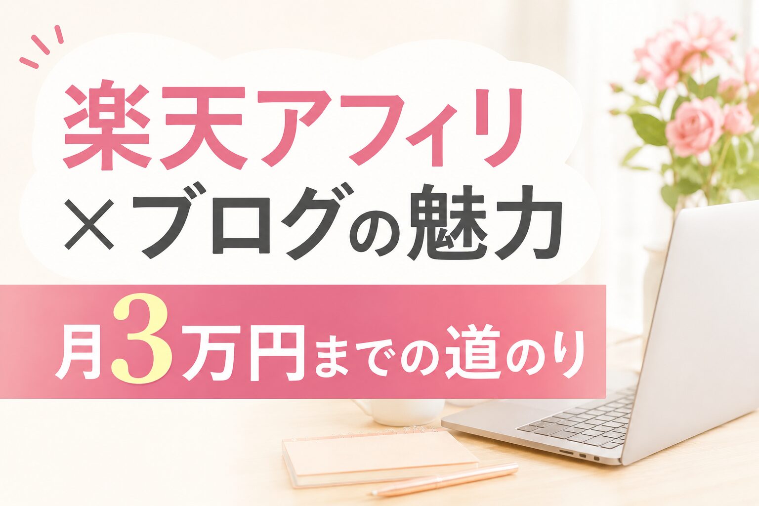 会社員ママが短時間の作業で月3万稼ぐ方法を発信中