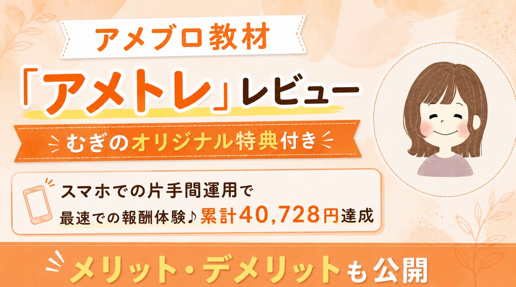 会社員ママが短時間の作業で月3万稼ぐ方法を発信中