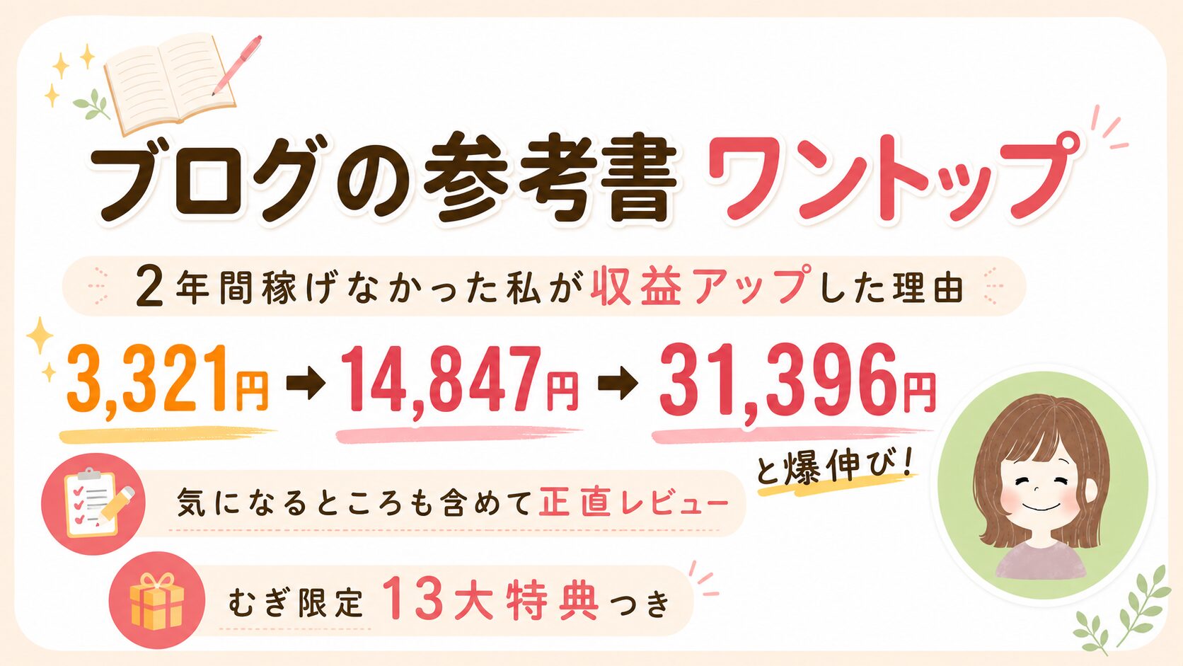 会社員ママが短時間の作業で月3万稼ぐ方法を発信中
