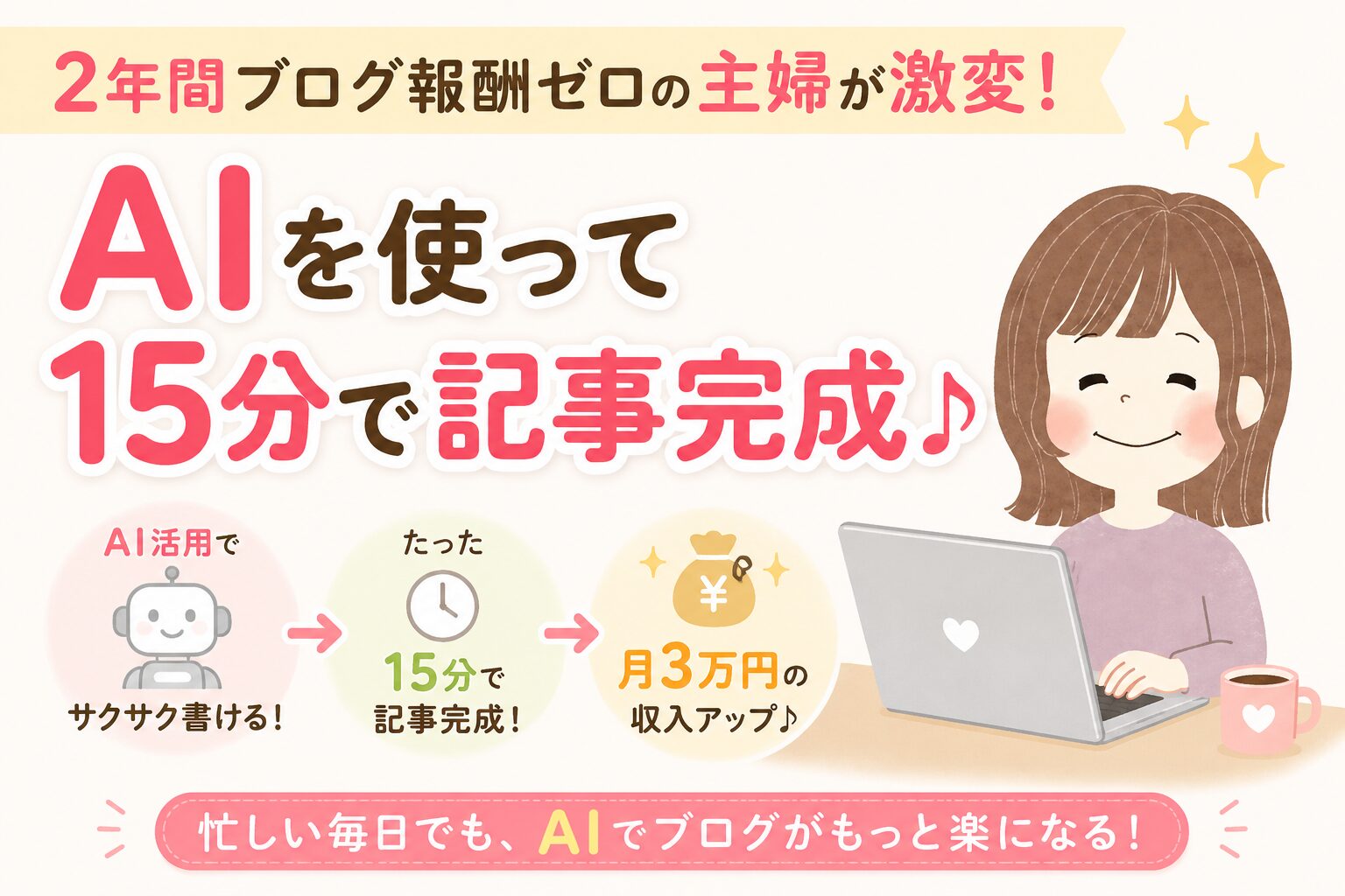 会社員ママが短時間の作業で月3万稼ぐ方法を発信中