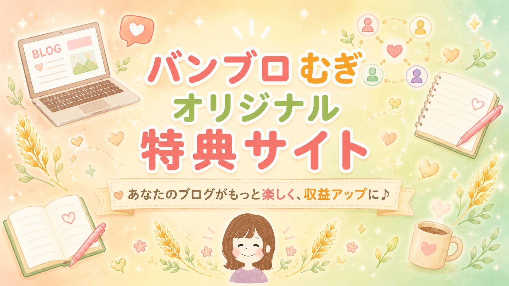 会社員ママが短時間の作業で月3万稼ぐ方法を発信中