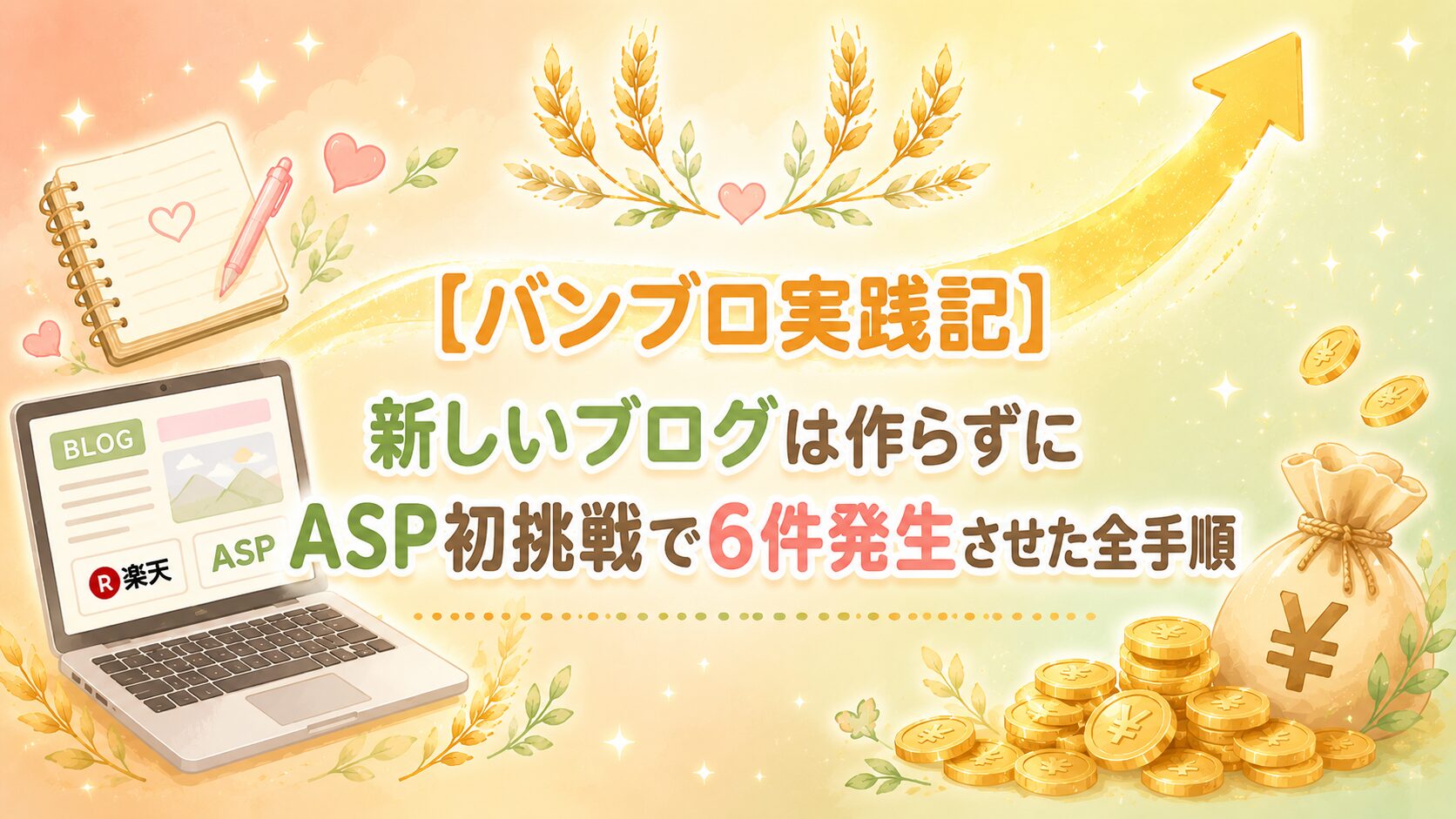 会社員ママが短時間の作業で月3万稼ぐ方法を発信中